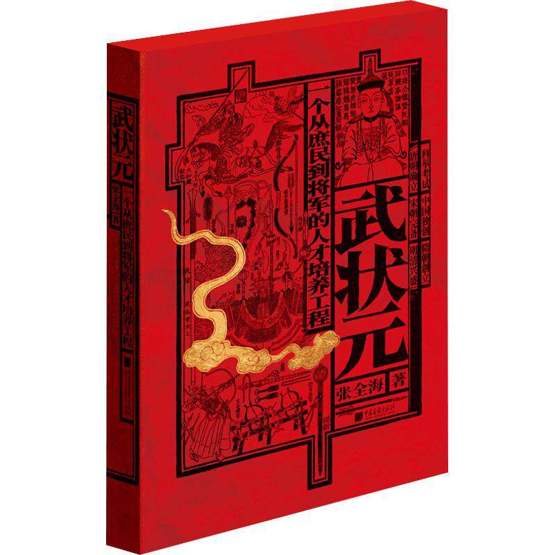 武状元:一个从庶民到将军的人才培养工程张全海武术科举制度中国古代体育书籍