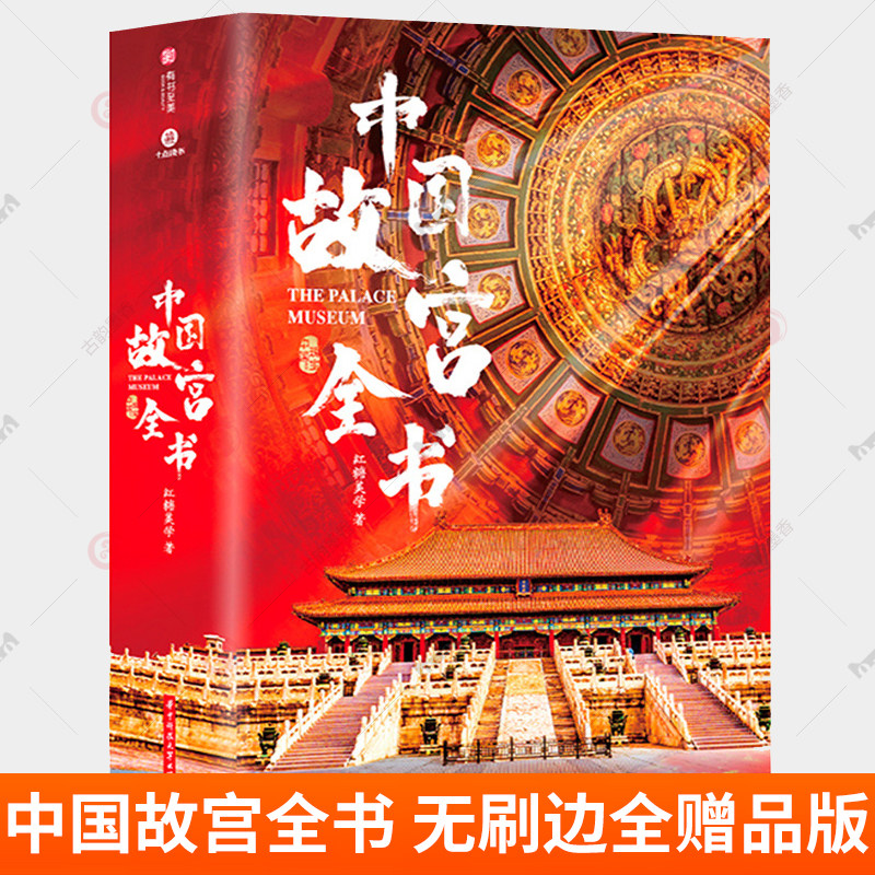 中国故宫全书 无刷边全赠品版 阮梅洪 集齐国内5地故宫 北京台北沈阳南京香港故宫博物馆院 建筑文化历史藏品赏析 博物考古学书籍