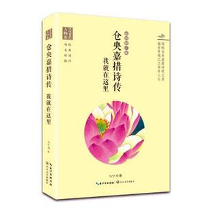 仓央嘉措诗传:我在这里:插图版马宁川情歌作品集中国清代文学书籍