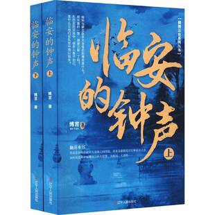 临安的钟声（全2册）博言 小说书籍