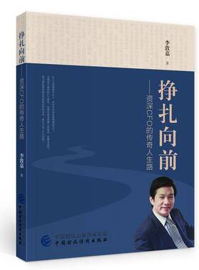 挣扎向前:CFO的传奇人生路李敦嘉李敦嘉回忆录传记书籍