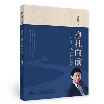 挣扎向前:CFO的传奇人生路李敦嘉李敦嘉回忆录传记书籍