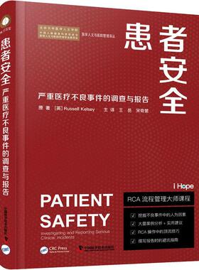 现货正版患者：有关严重不良事件的调查与报告：investigating and reporting 医药卫生畅销书图书籍科学普及出版社9787110104507