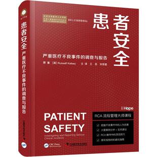 现货正版患者：有关严重不良事件的调查与报告：investigating and reporting 医药卫生畅销书图书籍科学普及出版社9787110104507