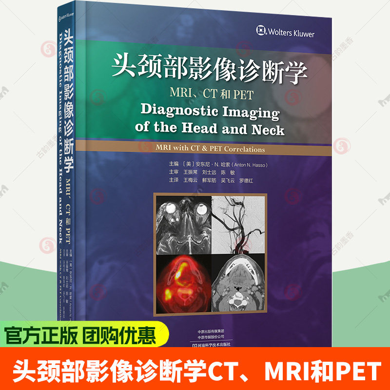 头颈部影像诊断学 MRI CT和PET 头颈部影像的百科全书专著头颈部疾病的影像学诊断鉴别诊断知识疾病表现解析高质量图像图解书籍