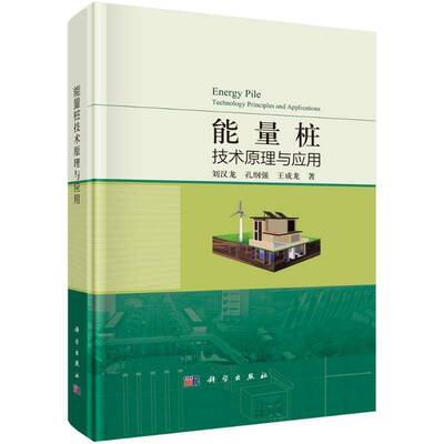 能量桩技术原理与应用刘汉龙 建筑书籍