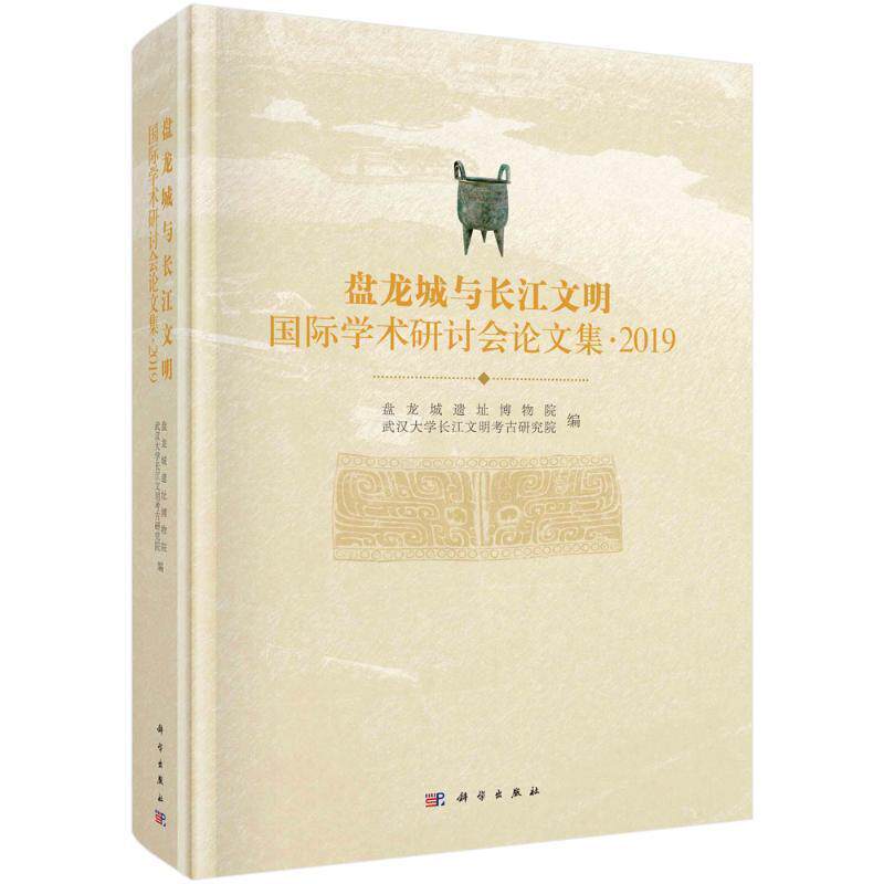 盘龙城与长江文明学术研讨会论文集 ·2019盘龙城遗址博物院 历史书籍