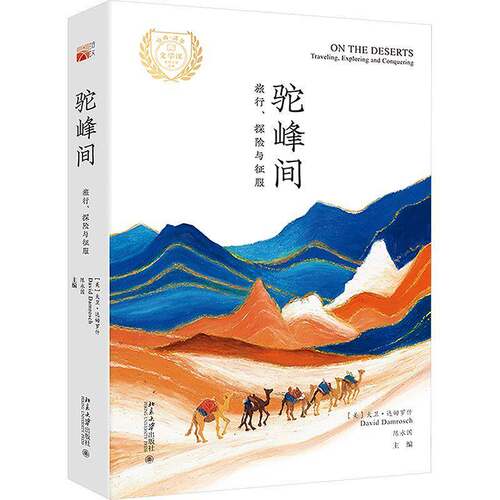 驼峰间:旅行、探险与征服:traveling, exploring and conquering大卫·达姆罗什 旅游地图书籍