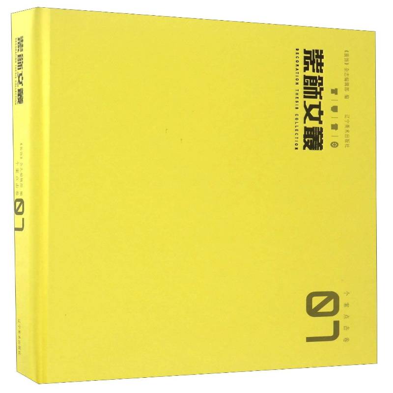 装饰文丛:07:个案点击卷《装饰》杂志辑艺术设计文集家装方法指导书籍