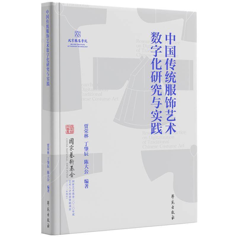 中国传统服饰艺术数字化研究与实践贾荣林 工业技术书籍