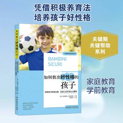 如何教出好性格的孩子:培养孩子的感、自信心及乐观主义精神妮席娅·拉尼亚多 育儿与家教书籍