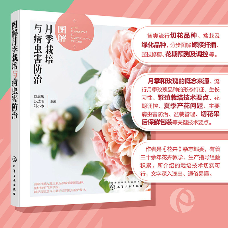 刘海涛 月季玫瑰栽培技术图解 月季玫瑰病虫害防治 月季玫瑰花期调控