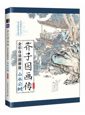 芥子园画传（全彩白话图解版）山水云树飞乐鸟 艺术书籍