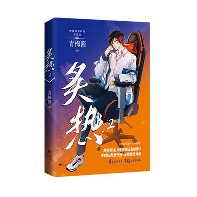 炙热2青梅酱 小说书籍