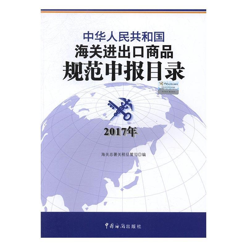 现货正版中华人民共和国海关进出口商品规范申报目录：2017年海署关税征管司管理畅销书图书籍中国海关出版社9787517501787