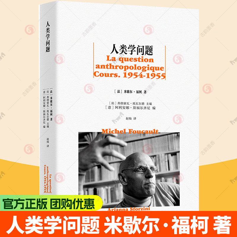 人类学问题 福柯法兰西学院之前的课程与作品系列 米歇尔·福柯 著 赵灿 译 9787208201095 上海人民出版社