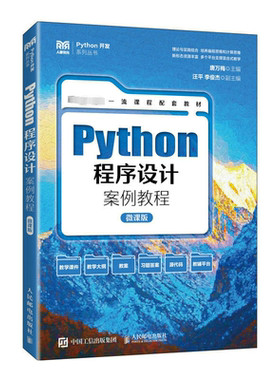 Python程序设计案例教程(微课版)唐万梅 计算机与网络书籍