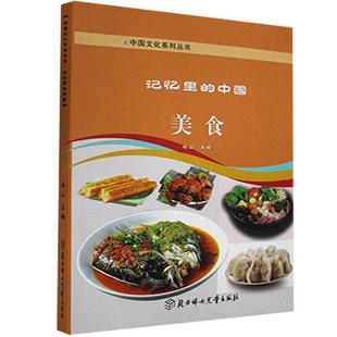 社9787558506819 中国美食菜谱美食畅销书图书籍北方妇女儿童出版 现货正版 记忆里