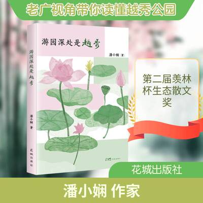 游园深处是越秀潘小娴 图书书籍