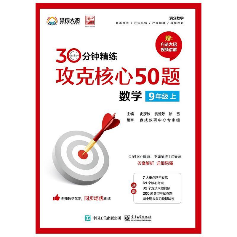 攻克核心50题:9年级上:数学史彦秋法律书籍-封面