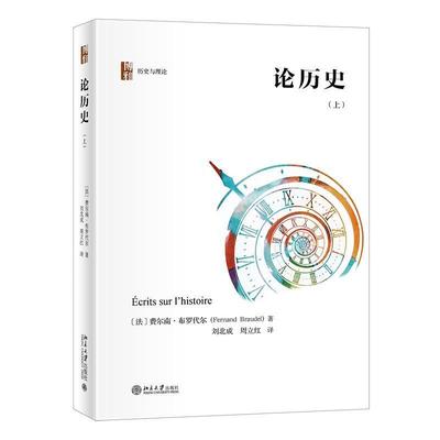 论历史（上）书费尔南·布罗代尔史学理论文集普通大众历史书籍