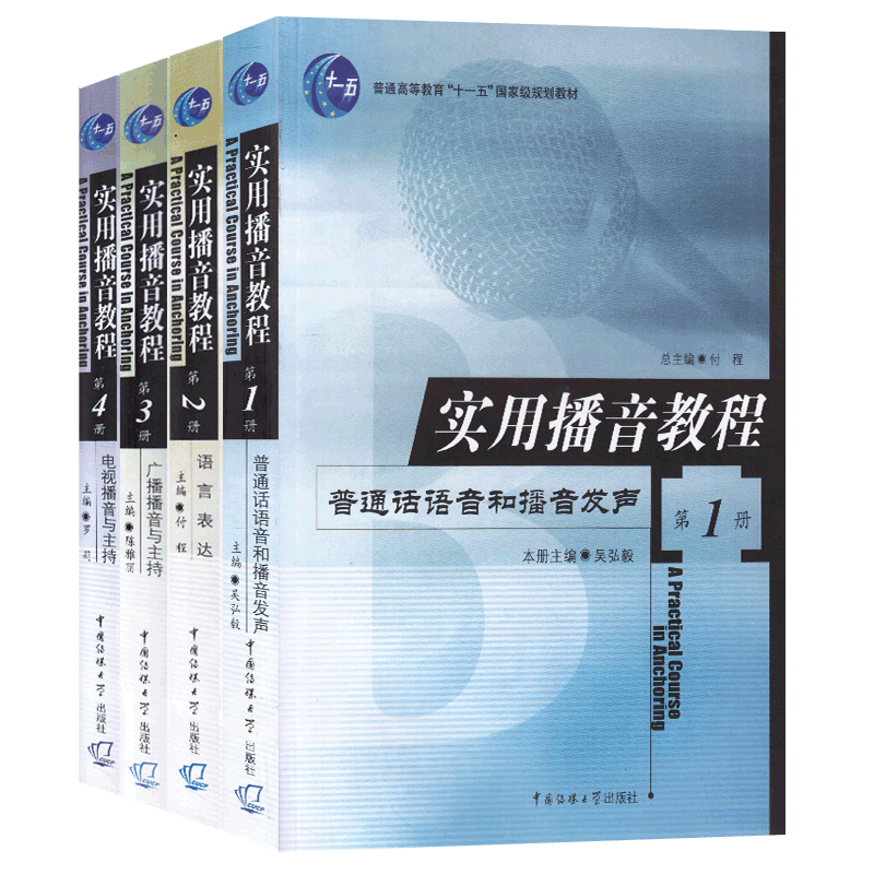 实用播音教程1-4全4册普通话语音播音发声语言表达 播音主持语音与发声广播电视新闻主持艺术专业技能基本功训练教材播音学书籍