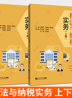 2册】税法与纳税实务 上下册 郑福芹 张永新 刑庆亮 编著 经济学书籍 同济大学出版社