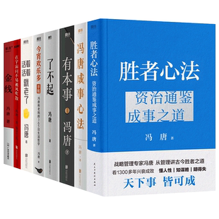 冯唐书籍10册任选 冯唐成事心法胜者心法资治通鉴成事之道金线了不起有本事活着活着就老了今宵欢乐多在宇宙间不易被风吹散作品集