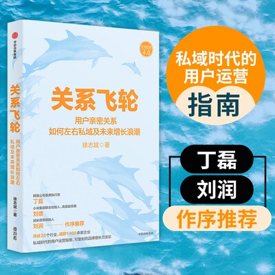 正版包邮关系飞轮徐志斌著