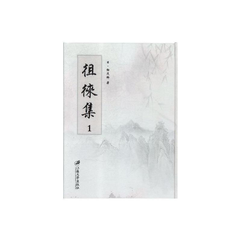 徂徕集物茂卿诗集日本代文学书籍