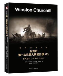 军事书籍 1918书温斯顿·丘吉尔次世界大战史料 世界危机 1916