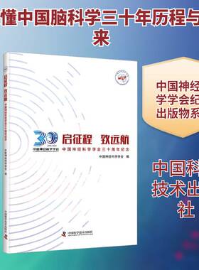 启征程 致远航:中国神经科学学会三十周年纪念中国神经科学学会 图书书籍