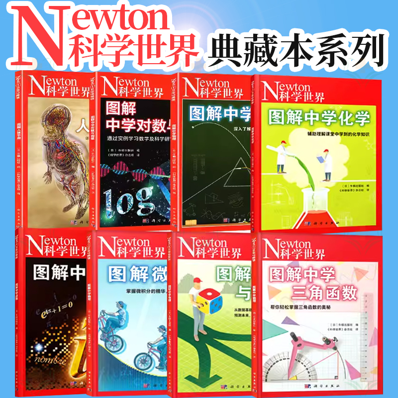 图解中学虚数 牛顿出版社编科学世界杂志社译科学出版社图解中学物理中学化学中学对数与向量统计与概率微积分三角函数