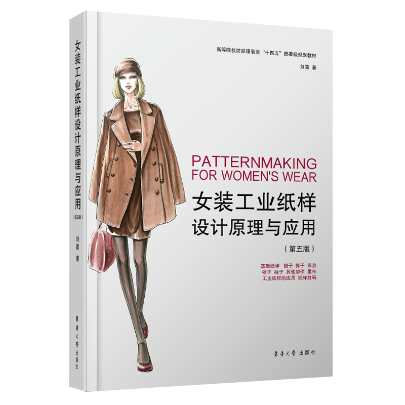 女装工业纸样设计原理与应用 第五版刘霄 女装工业纸样设计原理裙子裤子衣身领子袖子图形案例 服装制板打版推板服装制板教材书籍