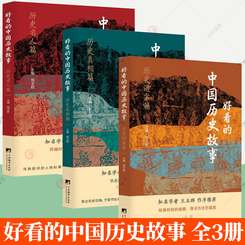 全3册】好看的中国历史故事 历史真相篇 历史谜案篇 历史名人篇 刘士欣主编 历史争议 未解之谜 名人足迹 中央编译出版社