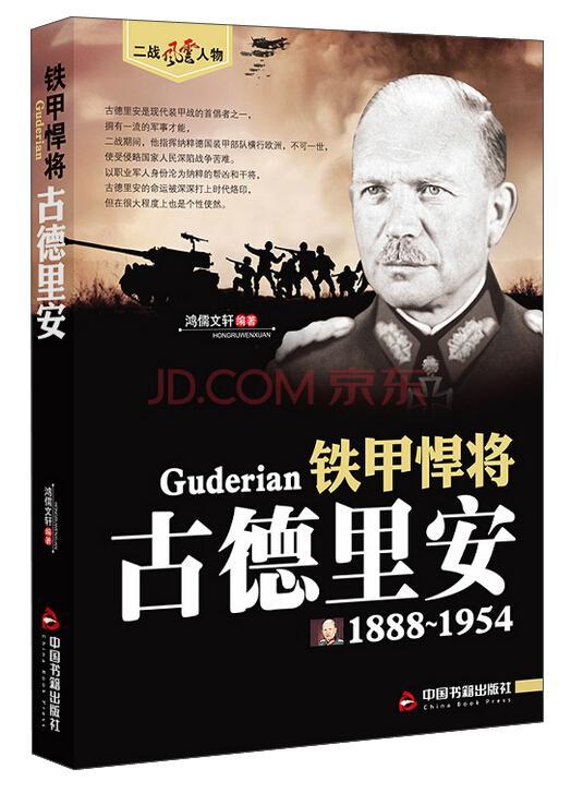 铁甲悍将:古德里安:1888-1954书鸿儒古德里安 传记书籍