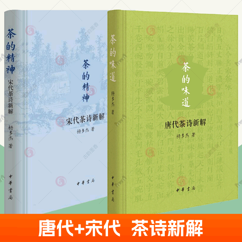 宋代茶诗新解+唐代茶诗新解茶的味道茶的精神全2册杨多杰中华书局茶道中国茶文化茶叶茶艺茶人苏轼茶学唐宋代饮茶文化书籍