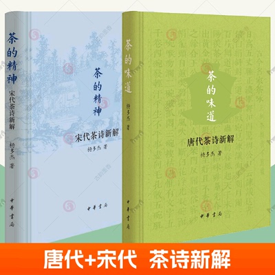 宋代茶诗新解+唐代茶诗新解 茶的味道 茶的精神 全2册 杨多杰 中华书局 茶道 中国茶文化 茶叶茶艺茶人苏轼茶学唐宋代饮茶文化书籍