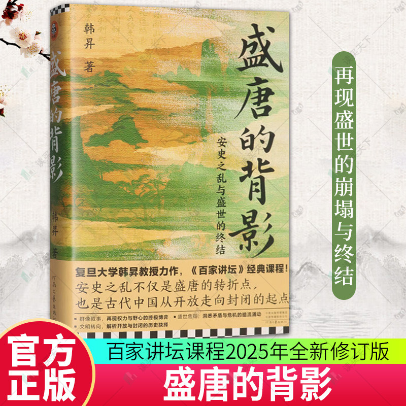 正版包邮 盛唐的背影 安史之乱与盛世的终结 复旦大学教授韩昇著 历史 百家讲坛经典课程9787555919049 河南文艺出版社图书书籍图片
