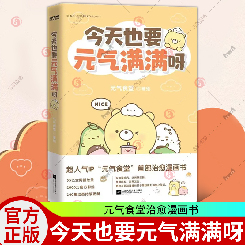 今天也要元气满满呀 元气食堂漫画书 软萌系治愈脑洞解压漫画熊大卫和他的元气食堂漫画愿你在跌跌撞撞的日子里也能打捞到小美好