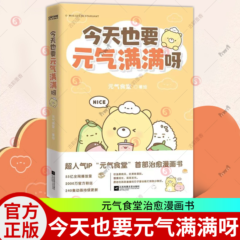 今天也要元气满满呀 元气食堂漫画书 软萌系治愈脑洞解压漫画熊大卫和他的元气食堂漫画愿你在跌跌撞撞的日子里也能打捞到小美好 书籍/杂志/报纸 漫画书籍 原图主图