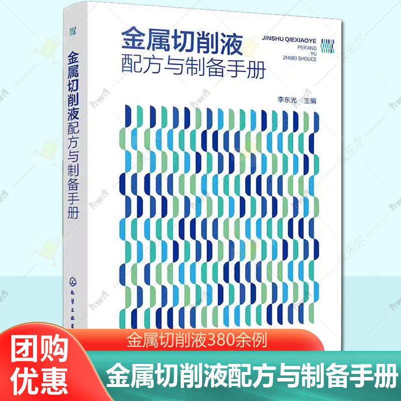 金属切削液配方与制备手册 金属切削液380余例 油基金属切削液 水基金属切削液 金属切削液研发生产人员 精细化工等专业人员参考