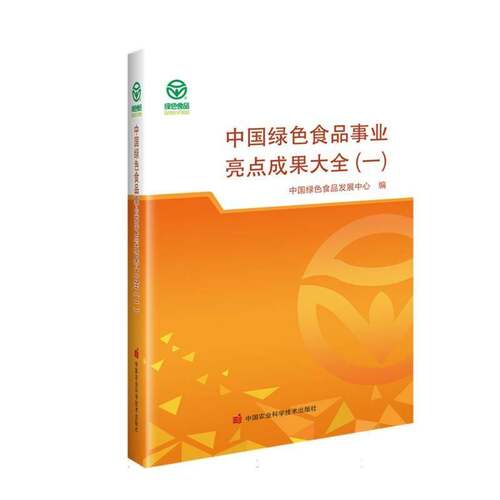 中国绿色食品事业亮点成果大全:一中国绿色食品发展中心 经济书籍