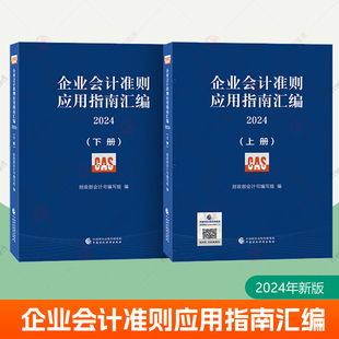 社 企业会计准则应用指南汇编2024 中国财政经济出版 财务会计工具书会计资格注册会计师辅导 上下册 会计准则解释账务处理财务报表