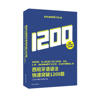 西班牙语语法快速突破1200题 西班牙语教材自学西班牙语入门语法词汇单词口语听力阅读dele西语课程西语教材专四专八 西班牙语书籍