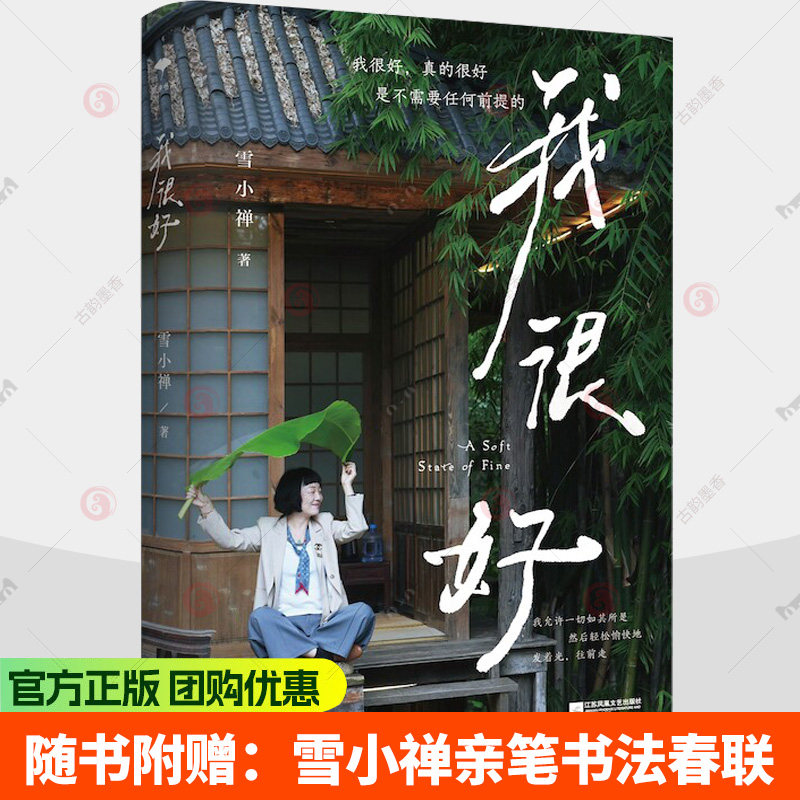 我很好 原乡书系 生活美学家雪小禅生活散文集 我很好真的很好是不需要任何前提的 妙妙的人生要活泼泼地过灿烂烂地活 正版书籍