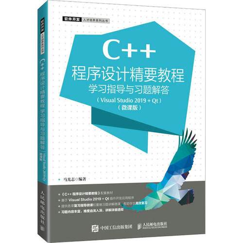 C++程序设计精要教程学习指导与习题解答:VisualStudio 2019 + Qt:微课版马光志语言程序设计高等学校教学参考资计算机与网络书籍