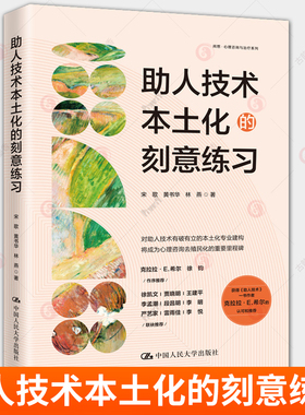 助人技术本土化的刻意练习 宋歌 黄书华 林燕 心理咨询案例咨询会谈流程操作指南模版中国人民大学出版社 临床心理咨询师教材书籍
