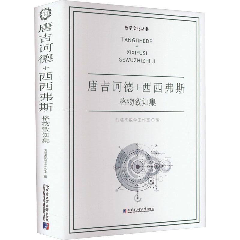 唐吉诃德+西西弗斯：格物致知集刘培杰数学工作室自然科学书籍