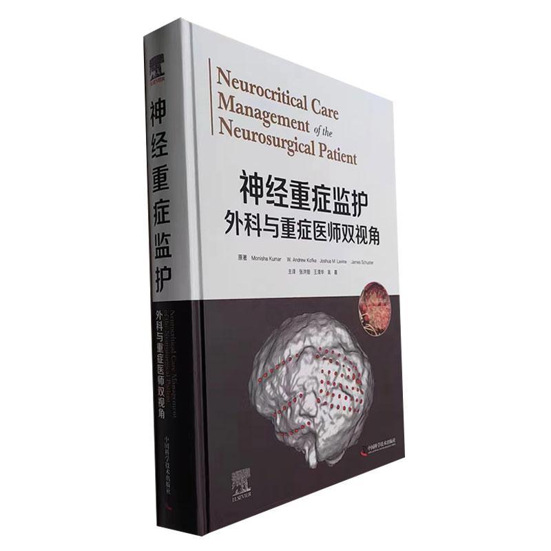 神经重症监护:外科与重症医师双视角原 医药卫生书籍